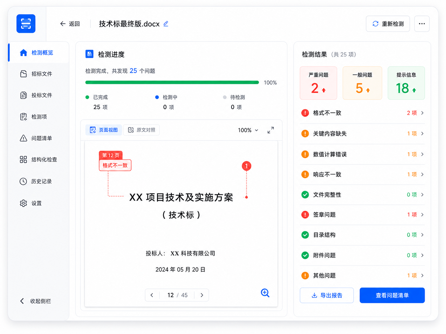 汇标通暗标检测工作台示意：进度、原文定位与问题列表