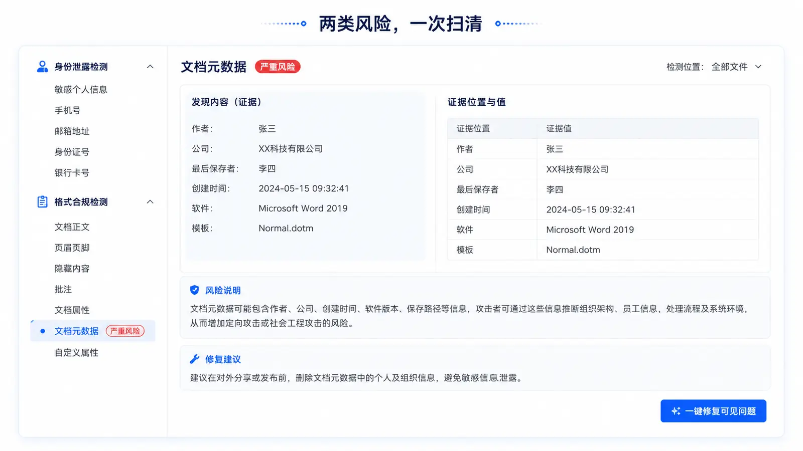 检测证据详情：文档元数据命中内容、风险说明与修复建议